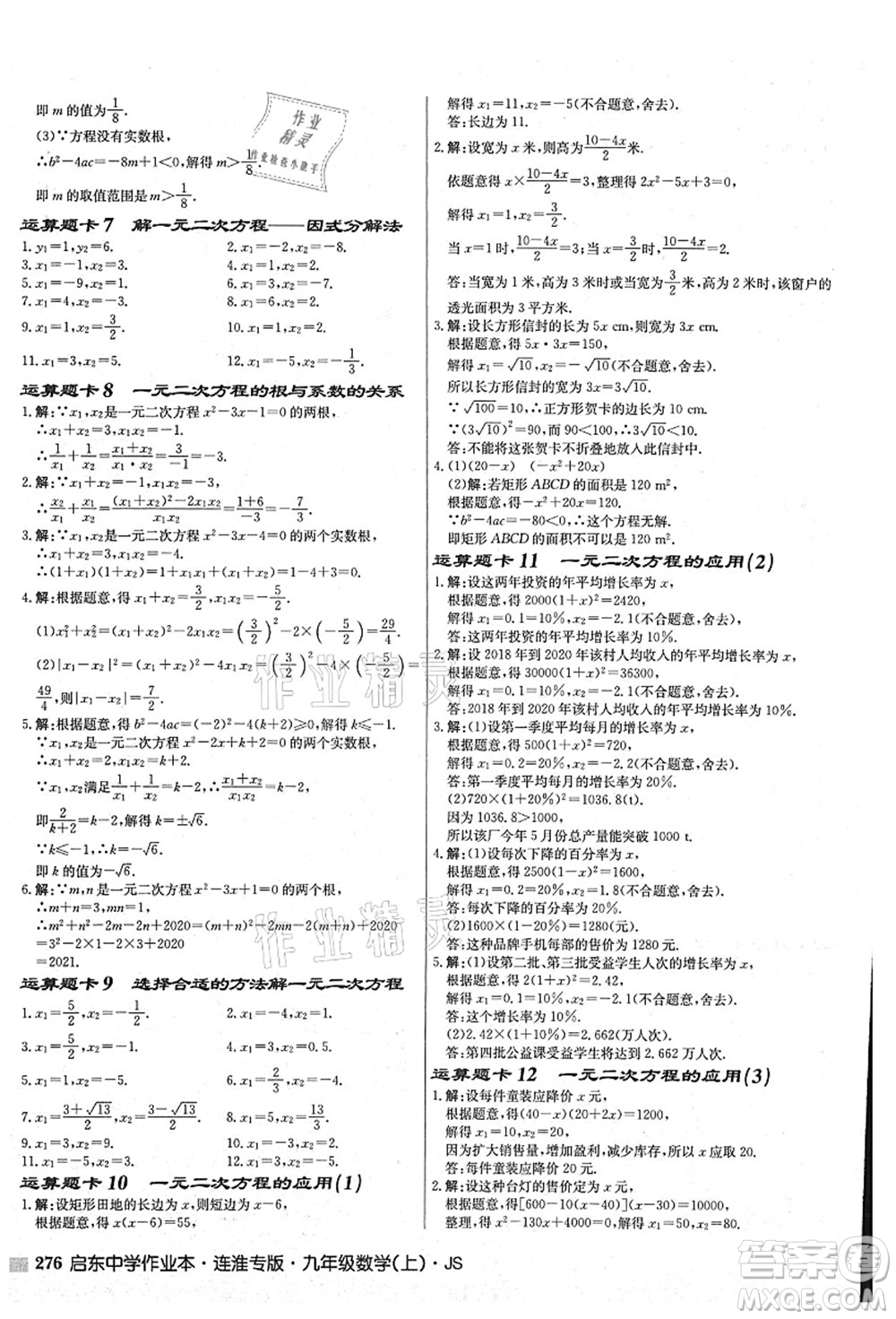 龍門(mén)書(shū)局2021啟東中學(xué)作業(yè)本九年級(jí)數(shù)學(xué)上冊(cè)JS江蘇版連淮專(zhuān)版答案