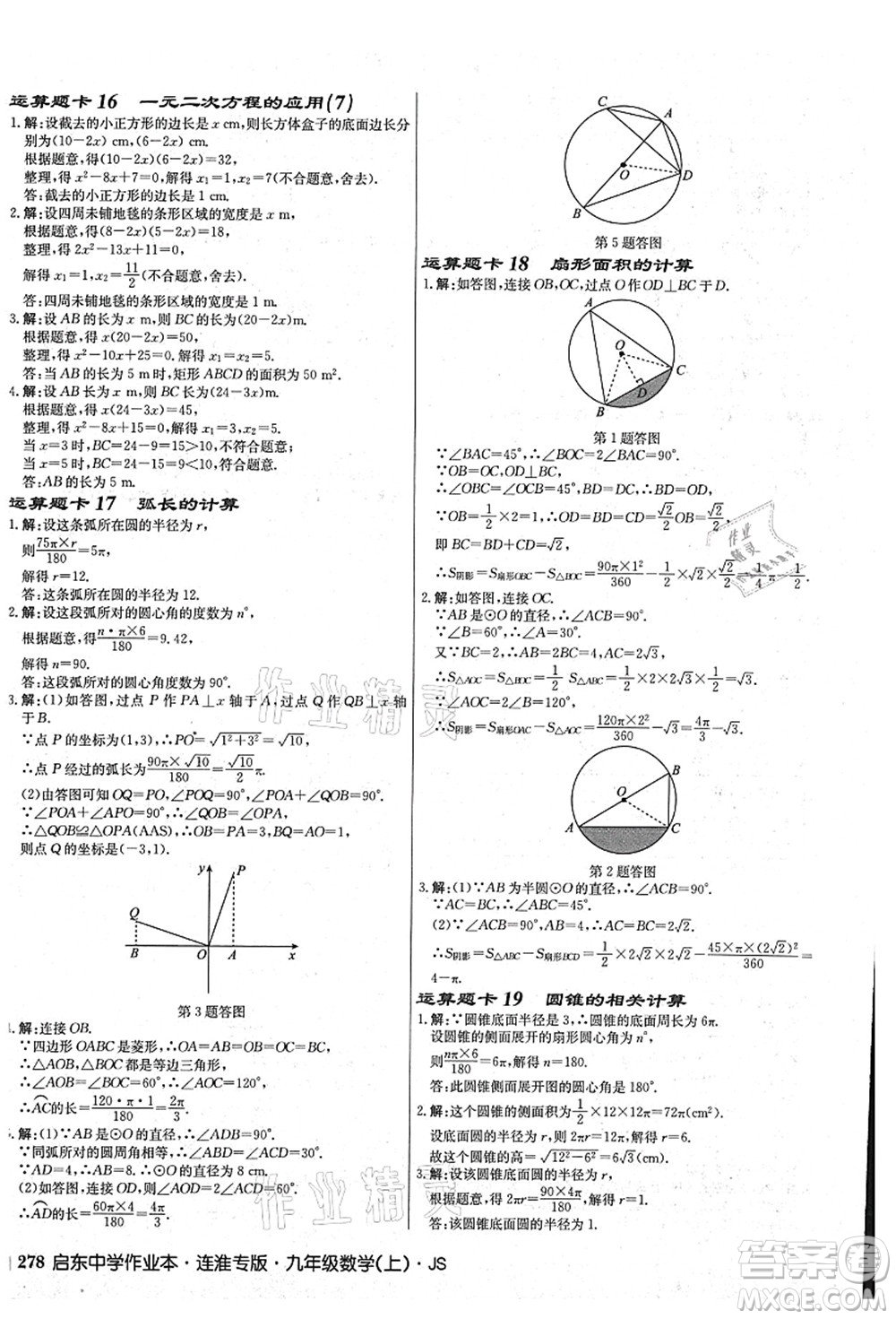 龍門(mén)書(shū)局2021啟東中學(xué)作業(yè)本九年級(jí)數(shù)學(xué)上冊(cè)JS江蘇版連淮專(zhuān)版答案