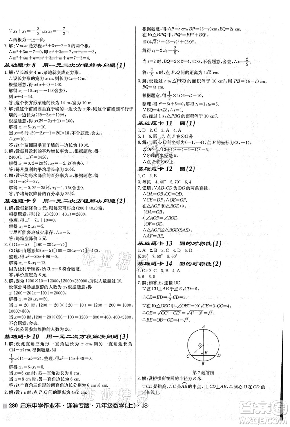 龍門(mén)書(shū)局2021啟東中學(xué)作業(yè)本九年級(jí)數(shù)學(xué)上冊(cè)JS江蘇版連淮專(zhuān)版答案