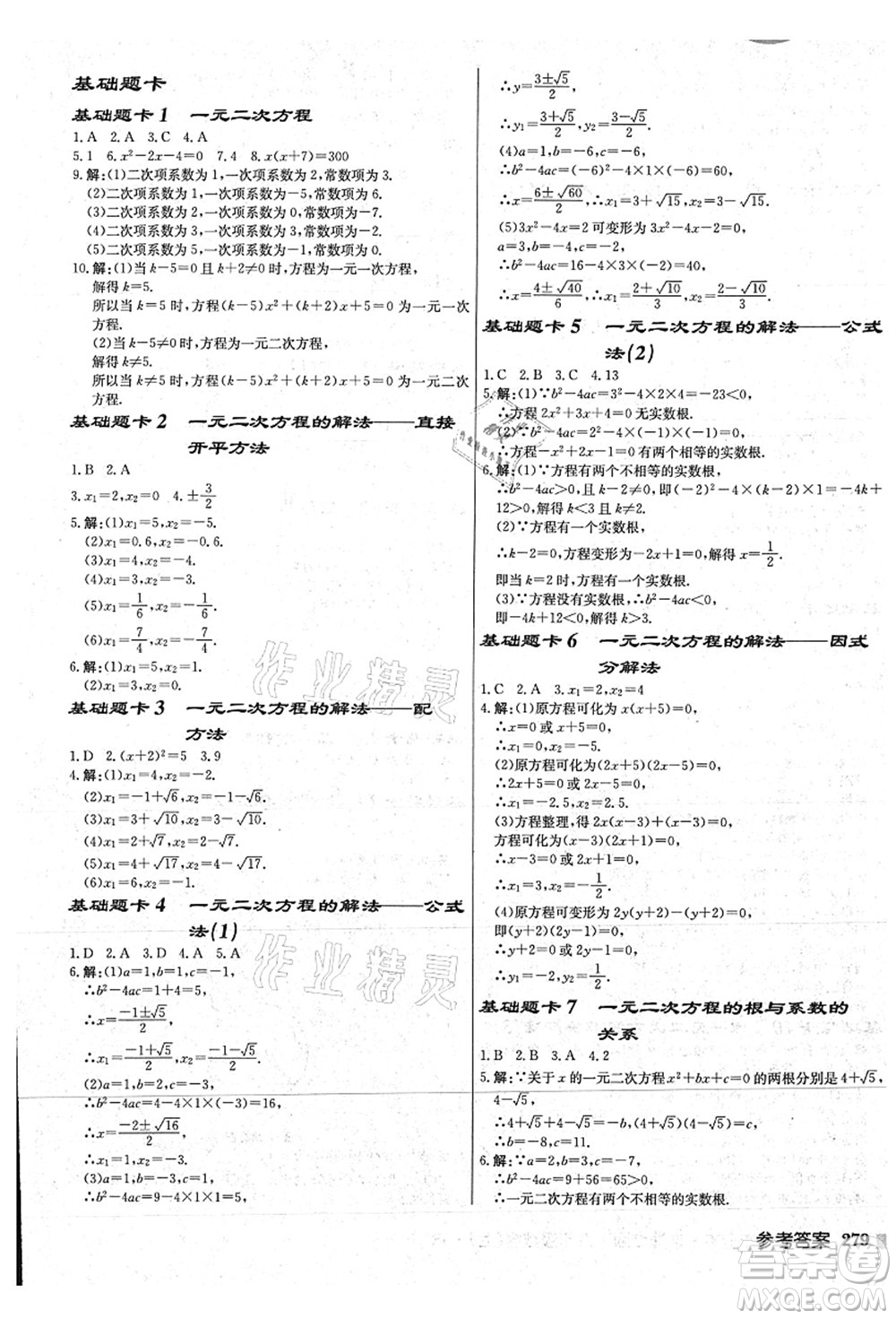 龍門(mén)書(shū)局2021啟東中學(xué)作業(yè)本九年級(jí)數(shù)學(xué)上冊(cè)JS江蘇版連淮專(zhuān)版答案