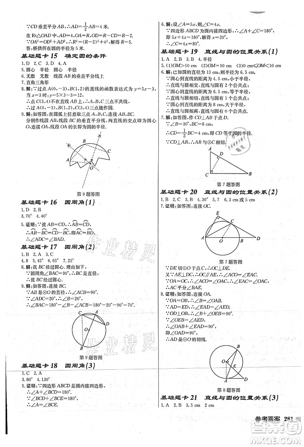 龍門(mén)書(shū)局2021啟東中學(xué)作業(yè)本九年級(jí)數(shù)學(xué)上冊(cè)JS江蘇版連淮專(zhuān)版答案