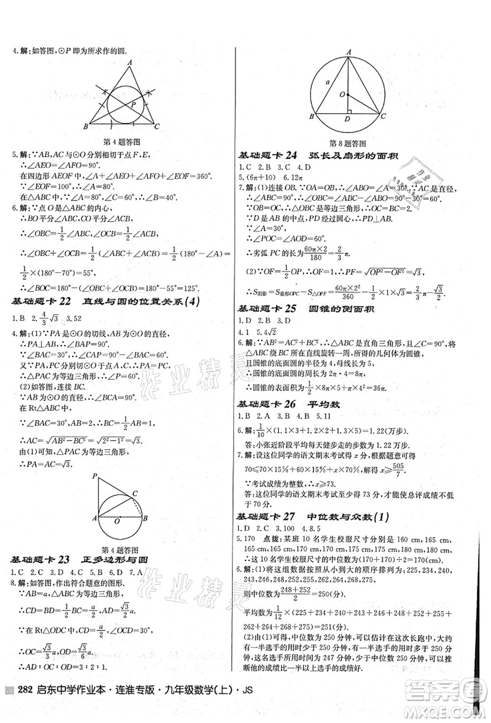 龍門(mén)書(shū)局2021啟東中學(xué)作業(yè)本九年級(jí)數(shù)學(xué)上冊(cè)JS江蘇版連淮專(zhuān)版答案