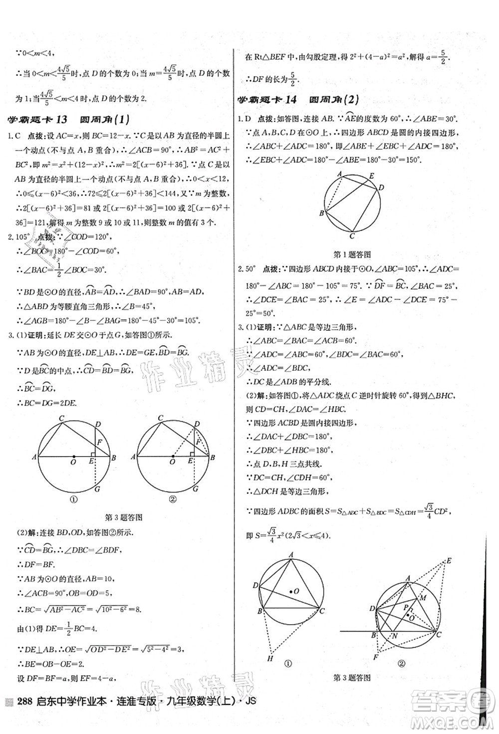 龍門(mén)書(shū)局2021啟東中學(xué)作業(yè)本九年級(jí)數(shù)學(xué)上冊(cè)JS江蘇版連淮專(zhuān)版答案