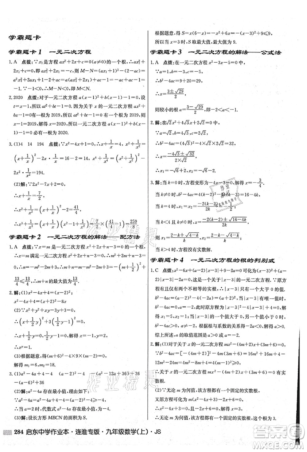 龍門(mén)書(shū)局2021啟東中學(xué)作業(yè)本九年級(jí)數(shù)學(xué)上冊(cè)JS江蘇版連淮專(zhuān)版答案