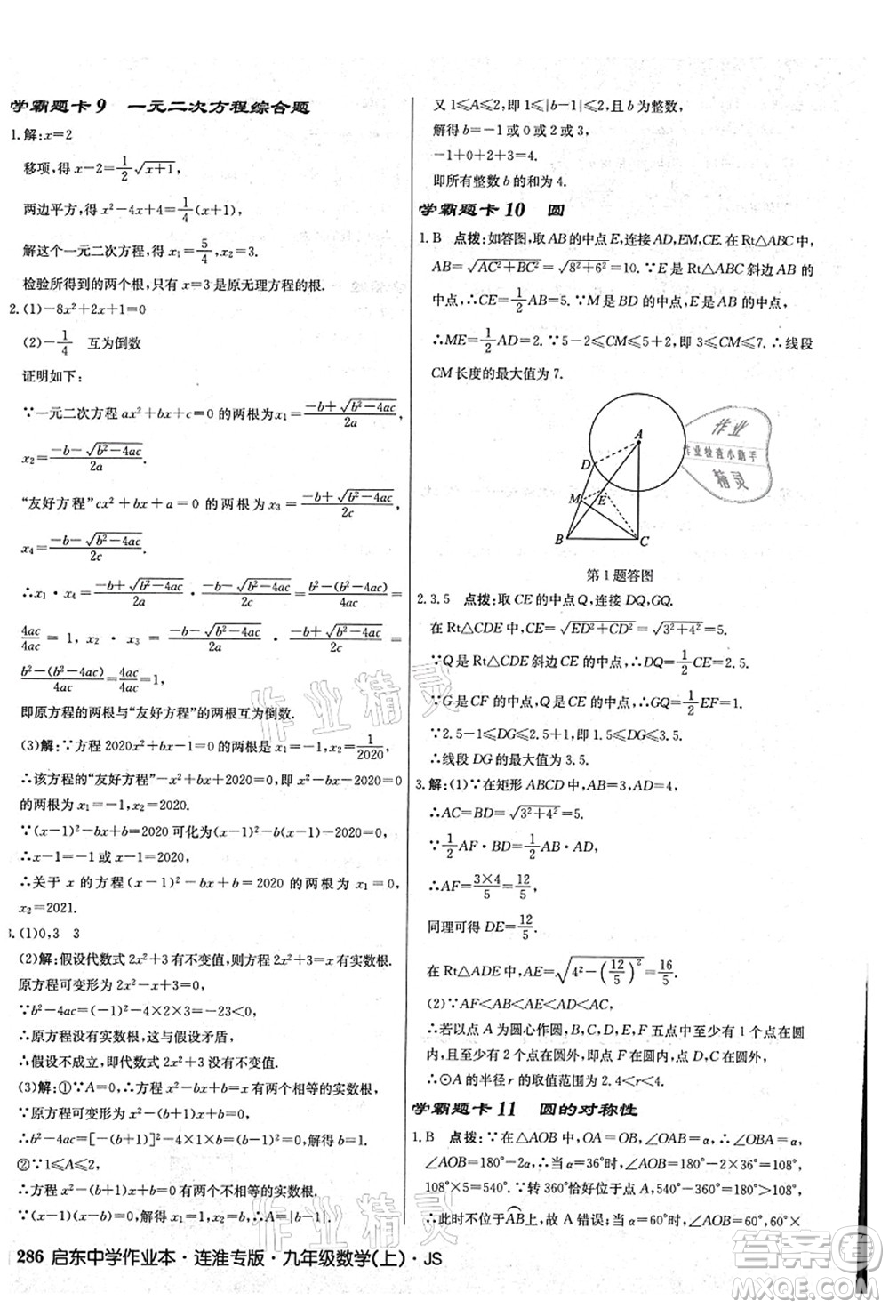 龍門(mén)書(shū)局2021啟東中學(xué)作業(yè)本九年級(jí)數(shù)學(xué)上冊(cè)JS江蘇版連淮專(zhuān)版答案