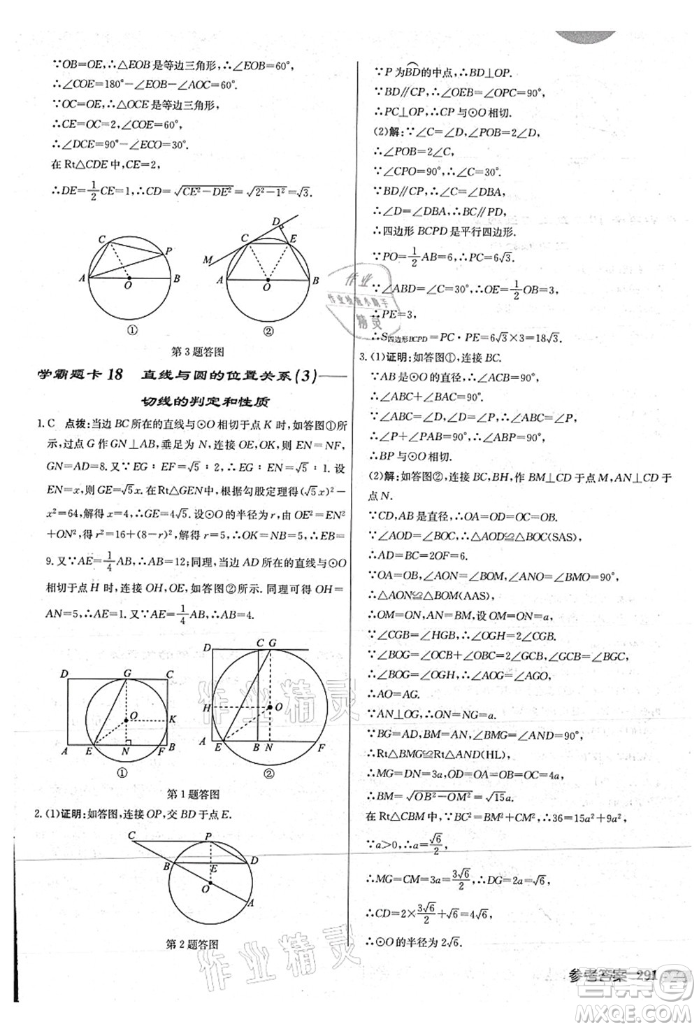 龍門(mén)書(shū)局2021啟東中學(xué)作業(yè)本九年級(jí)數(shù)學(xué)上冊(cè)JS江蘇版連淮專(zhuān)版答案