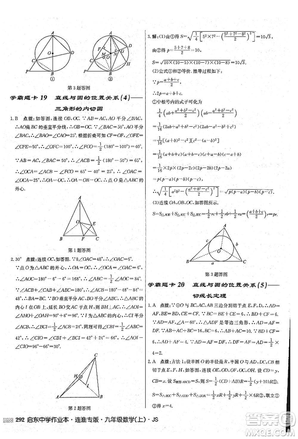 龍門(mén)書(shū)局2021啟東中學(xué)作業(yè)本九年級(jí)數(shù)學(xué)上冊(cè)JS江蘇版連淮專(zhuān)版答案