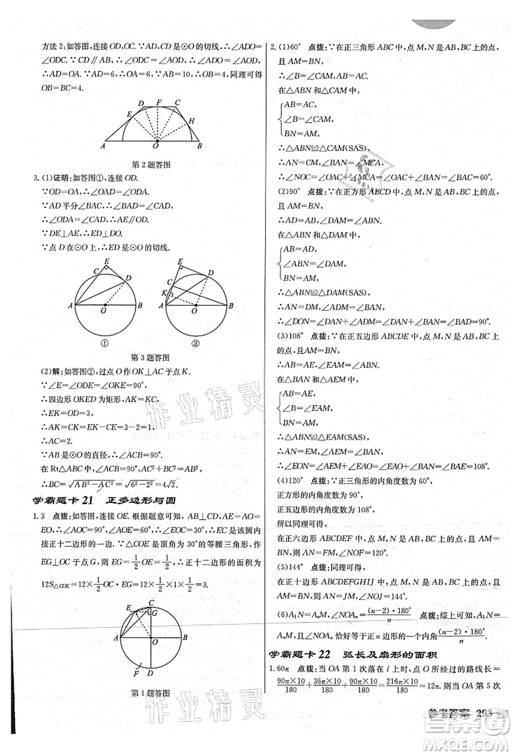 龍門(mén)書(shū)局2021啟東中學(xué)作業(yè)本九年級(jí)數(shù)學(xué)上冊(cè)JS江蘇版連淮專(zhuān)版答案