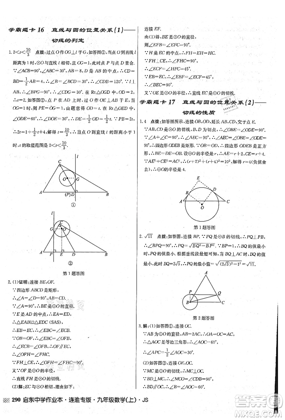 龍門(mén)書(shū)局2021啟東中學(xué)作業(yè)本九年級(jí)數(shù)學(xué)上冊(cè)JS江蘇版連淮專(zhuān)版答案