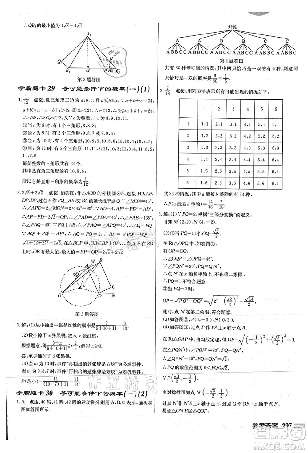 龍門(mén)書(shū)局2021啟東中學(xué)作業(yè)本九年級(jí)數(shù)學(xué)上冊(cè)JS江蘇版連淮專(zhuān)版答案