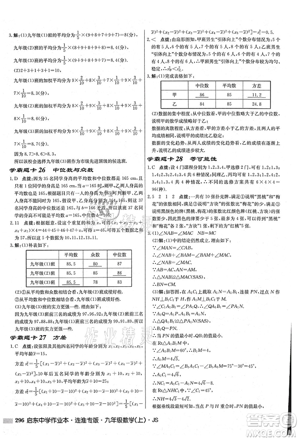 龍門(mén)書(shū)局2021啟東中學(xué)作業(yè)本九年級(jí)數(shù)學(xué)上冊(cè)JS江蘇版連淮專(zhuān)版答案