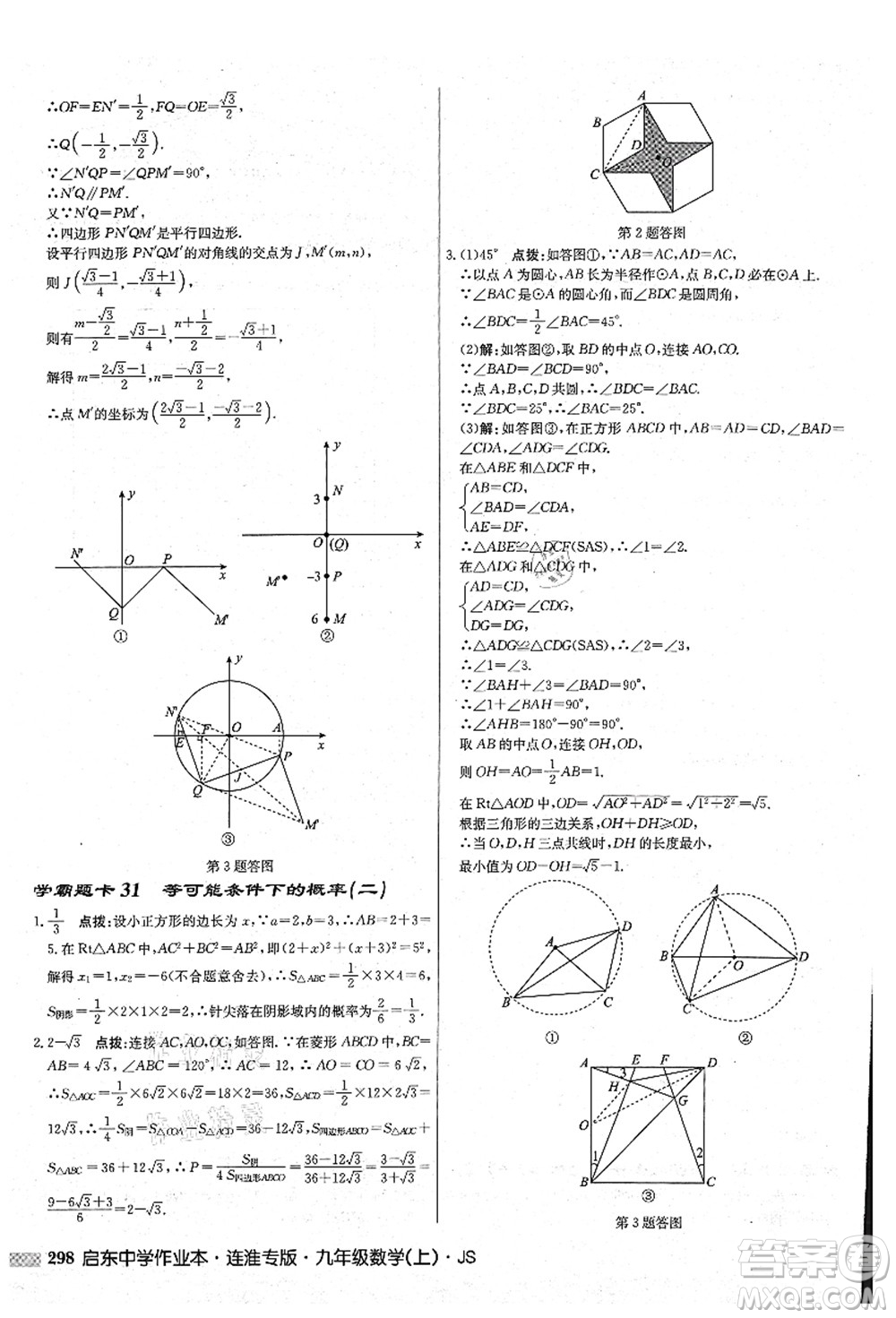 龍門(mén)書(shū)局2021啟東中學(xué)作業(yè)本九年級(jí)數(shù)學(xué)上冊(cè)JS江蘇版連淮專(zhuān)版答案