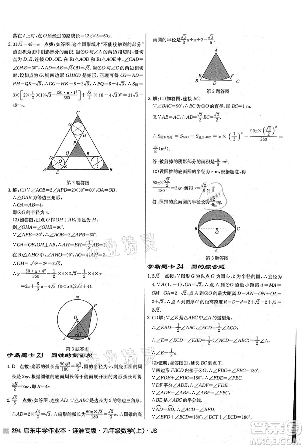 龍門(mén)書(shū)局2021啟東中學(xué)作業(yè)本九年級(jí)數(shù)學(xué)上冊(cè)JS江蘇版連淮專(zhuān)版答案