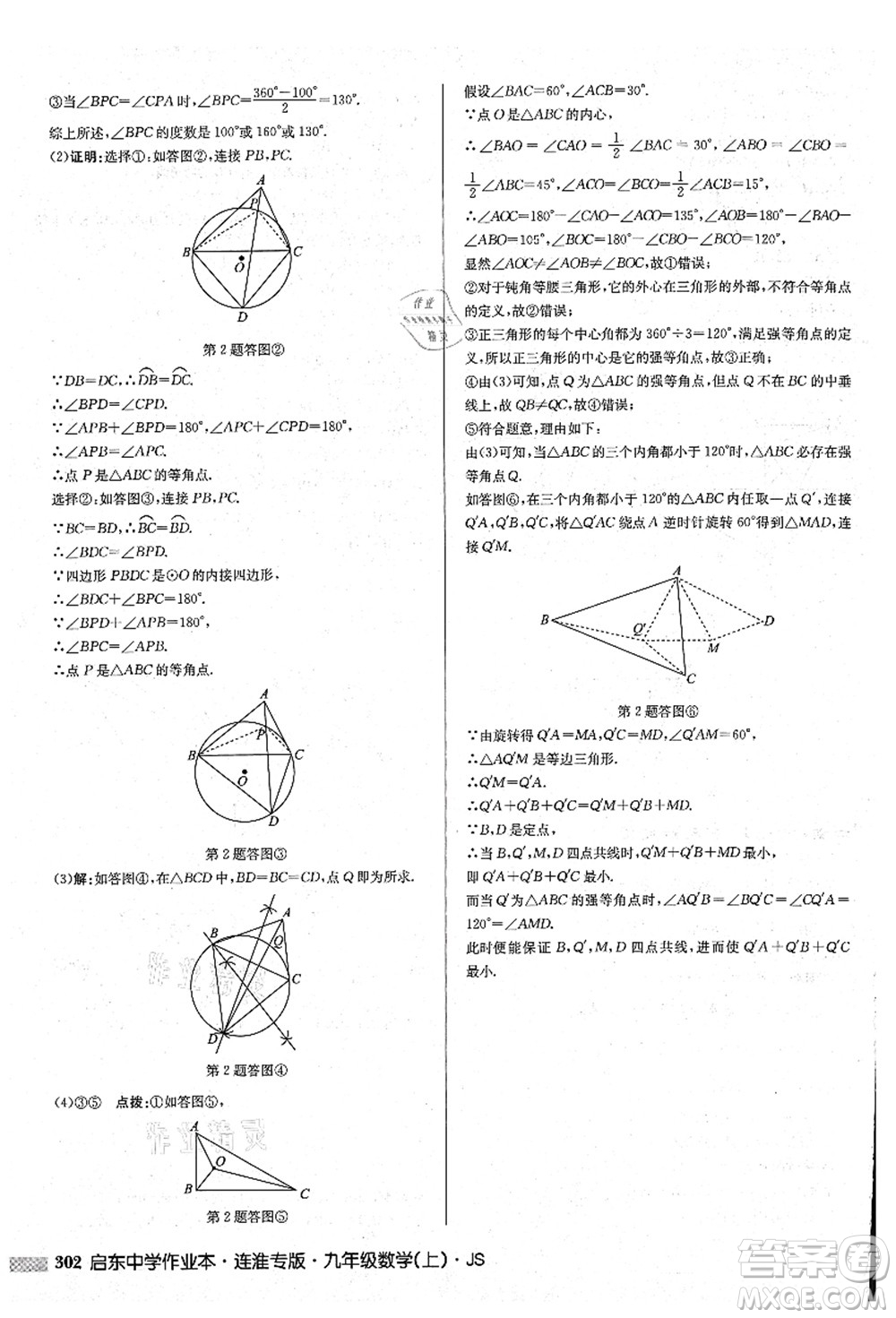 龍門(mén)書(shū)局2021啟東中學(xué)作業(yè)本九年級(jí)數(shù)學(xué)上冊(cè)JS江蘇版連淮專(zhuān)版答案