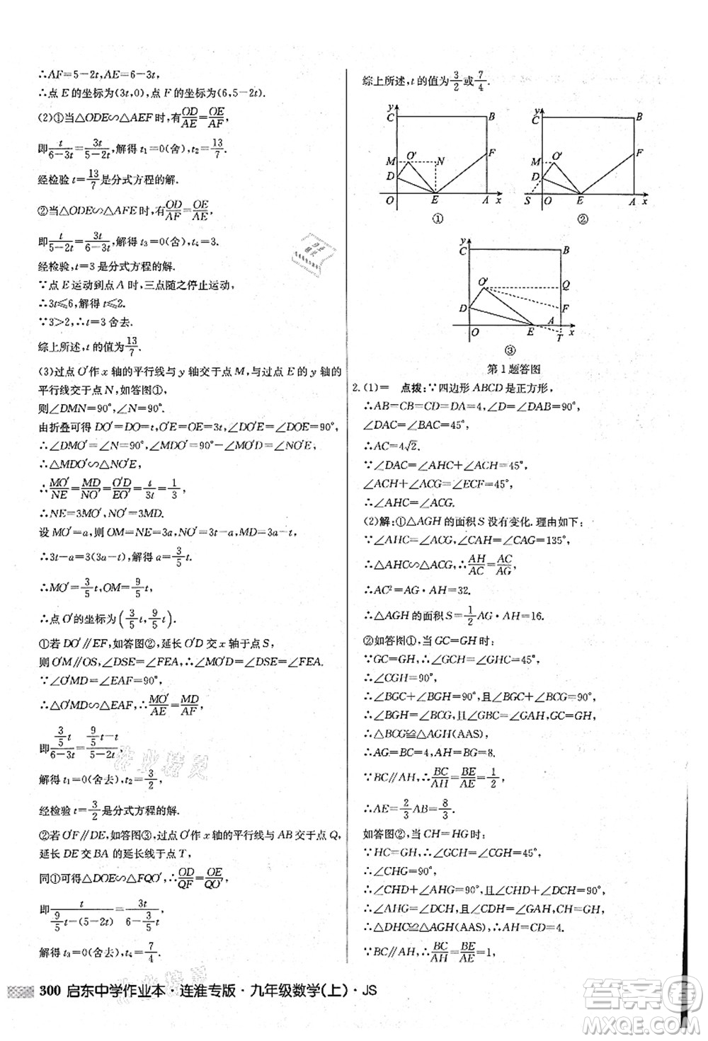 龍門(mén)書(shū)局2021啟東中學(xué)作業(yè)本九年級(jí)數(shù)學(xué)上冊(cè)JS江蘇版連淮專(zhuān)版答案