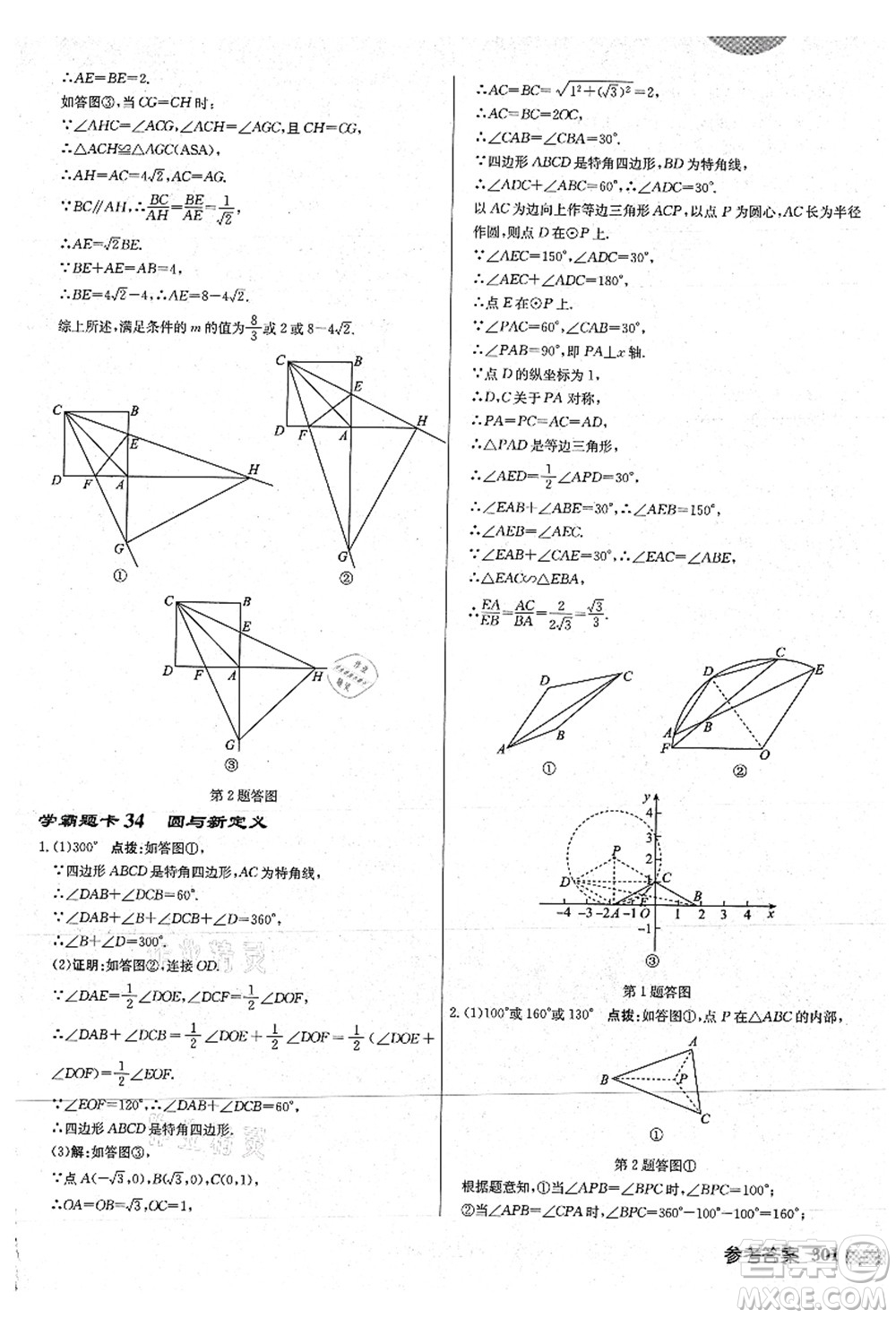 龍門(mén)書(shū)局2021啟東中學(xué)作業(yè)本九年級(jí)數(shù)學(xué)上冊(cè)JS江蘇版連淮專(zhuān)版答案