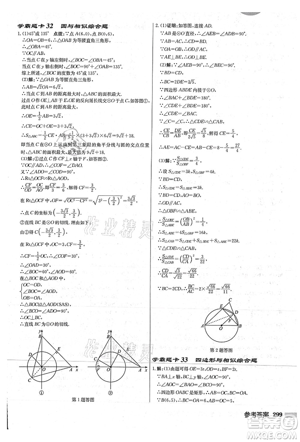 龍門(mén)書(shū)局2021啟東中學(xué)作業(yè)本九年級(jí)數(shù)學(xué)上冊(cè)JS江蘇版連淮專(zhuān)版答案