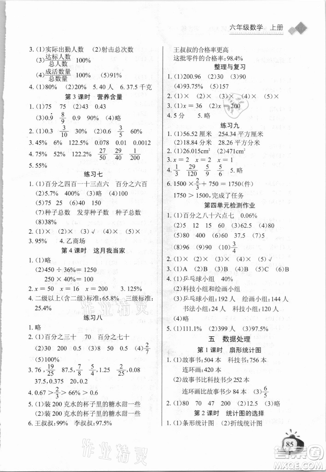 湖北少年兒童出版社2021長江全能學(xué)案數(shù)學(xué)六年級上冊北師大版答案