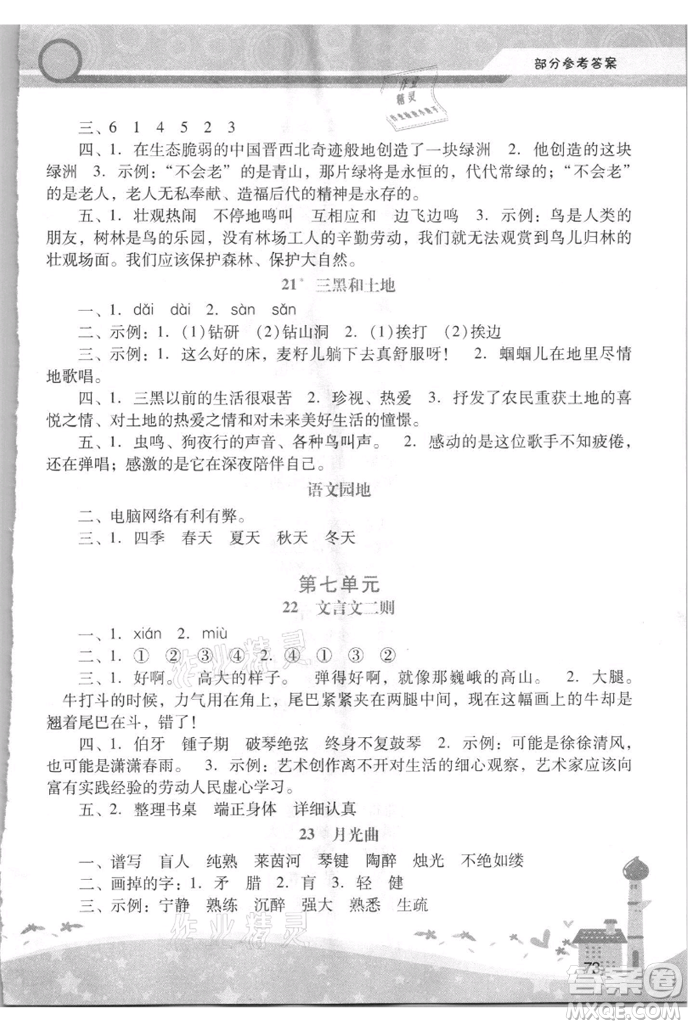 廣西師范大學(xué)出版社2021新課程學(xué)習(xí)輔導(dǎo)六年級上冊語文統(tǒng)編版參考答案