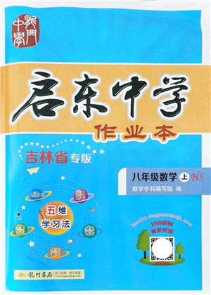 龍門書局2021啟東中學(xué)作業(yè)本八年級(jí)數(shù)學(xué)上冊(cè)HS華師版吉林省專版答案