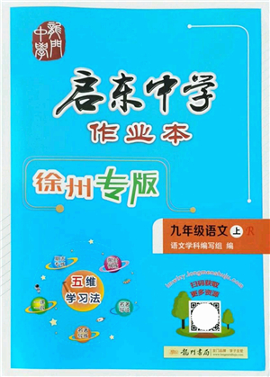 龍門書局2021啟東中學(xué)作業(yè)本九年級(jí)語(yǔ)文上冊(cè)R人教版徐州專版答案