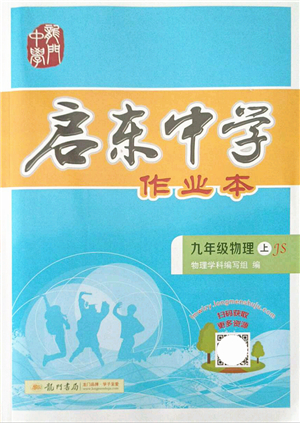 龍門書局2021啟東中學(xué)作業(yè)本九年級物理上冊JS江蘇版答案