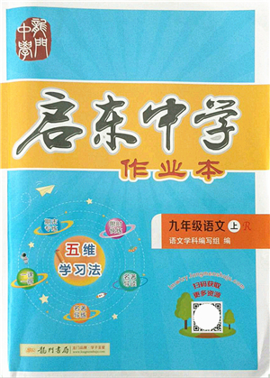 龍門書局2021啟東中學(xué)作業(yè)本九年級語文上冊R人教版答案