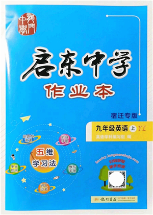 龍門書局2021啟東中學作業(yè)本九年級英語上冊YL譯林版宿遷專版答案