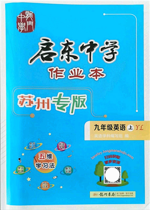 龍門書局2021啟東中學作業(yè)本九年級英語上冊YL譯林版蘇州專版答案