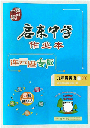 龍門書局2021啟東中學(xué)作業(yè)本九年級英語上冊YL譯林版連云港專版答案