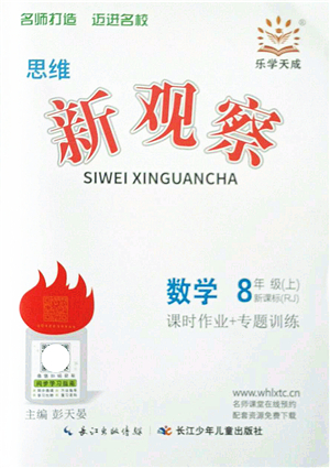 長江少年兒童出版社2021思維新觀察八年級數(shù)學上冊RJ人教版答案