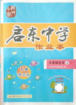 龍門書局2021啟東中學作業(yè)本九年級化學上冊HJ滬教版答案