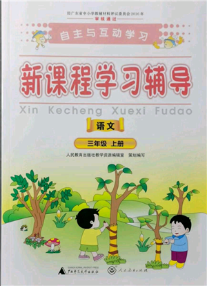 廣西師范大學(xué)出版社2021新課程學(xué)習(xí)輔導(dǎo)三年級上冊語文人教版參考答案