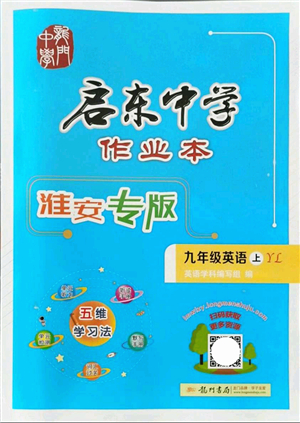 龍門書局2021啟東中學(xué)作業(yè)本九年級(jí)英語上冊(cè)YL譯林版淮安專版答案