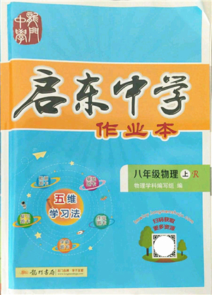 龍門書局2021啟東中學(xué)作業(yè)本八年級物理上冊R人教版答案