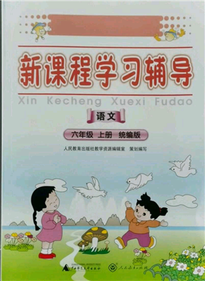 廣西師范大學(xué)出版社2021新課程學(xué)習(xí)輔導(dǎo)六年級上冊語文統(tǒng)編版參考答案