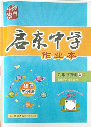 龍門(mén)書(shū)局2021啟東中學(xué)作業(yè)本九年級(jí)物理上冊(cè)R人教版答案