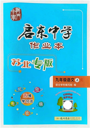 龍門書局2021啟東中學(xué)作業(yè)本九年級(jí)語文上冊(cè)R人教版蘇北專版答案