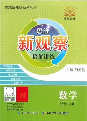 長(zhǎng)江少年兒童出版社2021思維新觀察培優(yōu)講練八年級(jí)數(shù)學(xué)上冊(cè)人教版答案