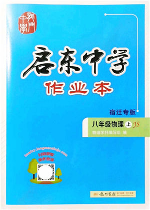 龍門(mén)書(shū)局2021啟東中學(xué)作業(yè)本八年級(jí)物理上冊(cè)JS江蘇版宿遷專(zhuān)版答案