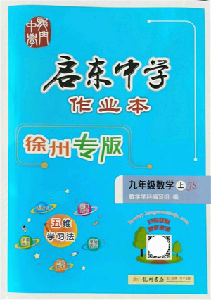 龍門書(shū)局2021啟東中學(xué)作業(yè)本九年級(jí)數(shù)學(xué)上冊(cè)JS江蘇版徐州專版答案