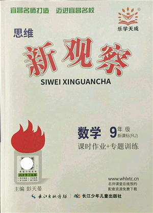 長(zhǎng)江少年兒童出版社2021思維新觀察九年級(jí)數(shù)學(xué)上冊(cè)RJ人教版宜昌專版答案