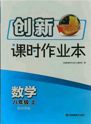 江蘇鳳凰美術(shù)出版社2021創(chuàng)新課時(shí)作業(yè)本八年級上冊數(shù)學(xué)蘇州專版參考答案