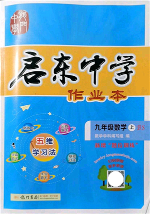 龍門書局2021啟東中學作業(yè)本九年級數(shù)學上冊BS北師版答案