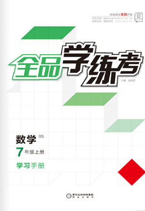 陽光出版社2021全品學練考數(shù)學七年級上冊BS北師大版答案