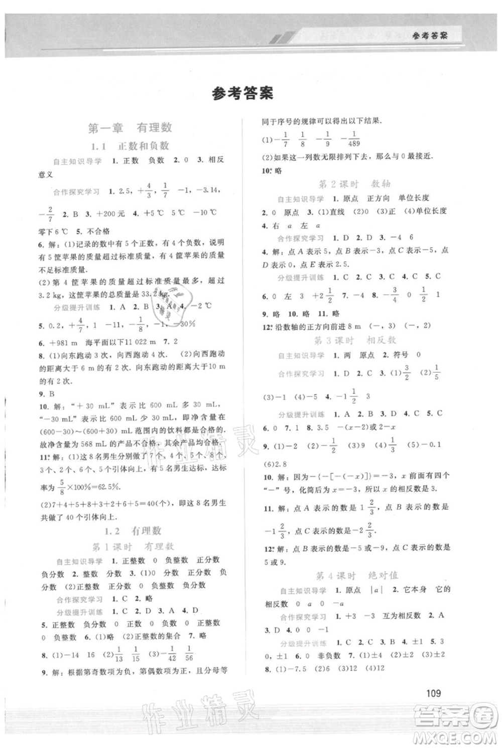 廣西師范大學(xué)出版社2021新課程學(xué)習(xí)輔導(dǎo)七年級(jí)上冊(cè)數(shù)學(xué)人教版參考答案