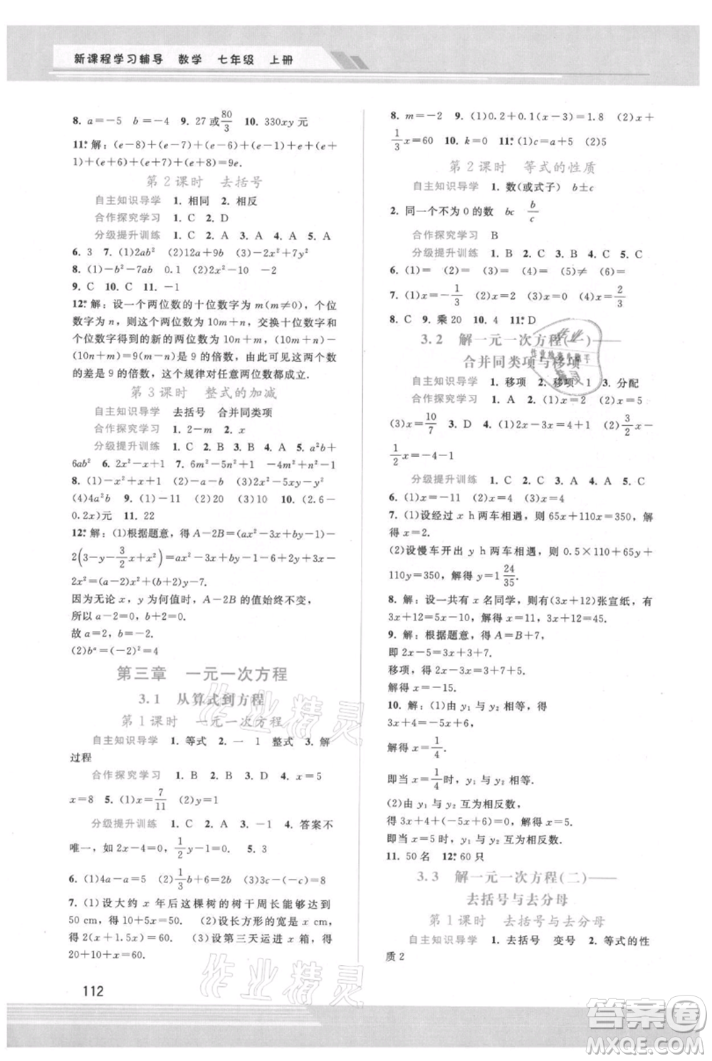 廣西師范大學(xué)出版社2021新課程學(xué)習(xí)輔導(dǎo)七年級(jí)上冊(cè)數(shù)學(xué)人教版參考答案