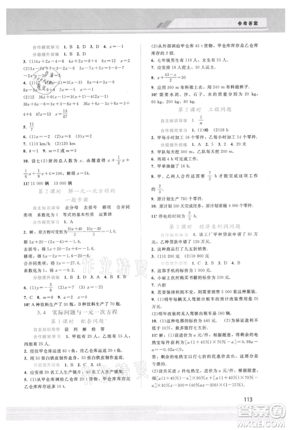 廣西師范大學(xué)出版社2021新課程學(xué)習(xí)輔導(dǎo)七年級(jí)上冊(cè)數(shù)學(xué)人教版參考答案