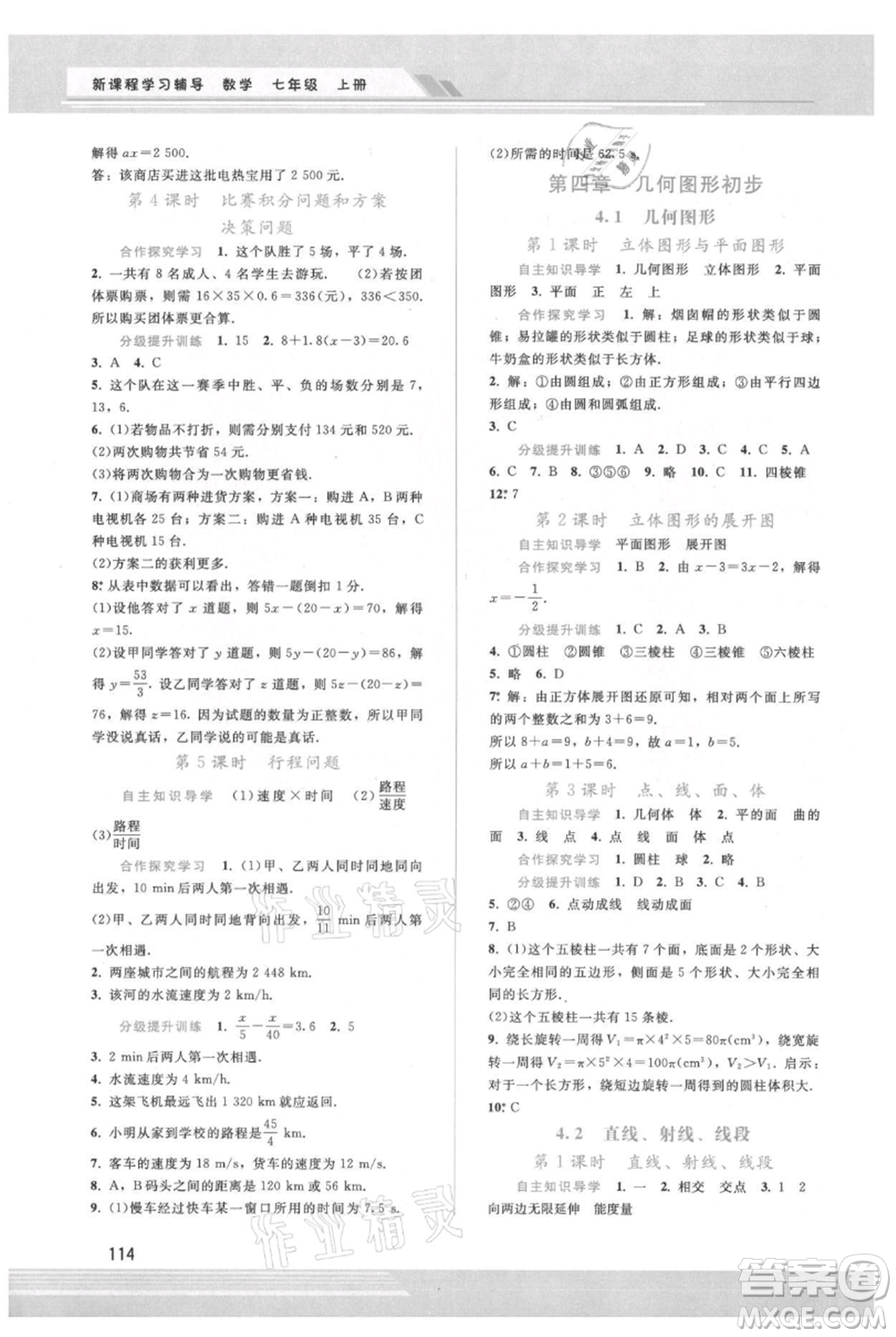 廣西師范大學(xué)出版社2021新課程學(xué)習(xí)輔導(dǎo)七年級(jí)上冊(cè)數(shù)學(xué)人教版參考答案