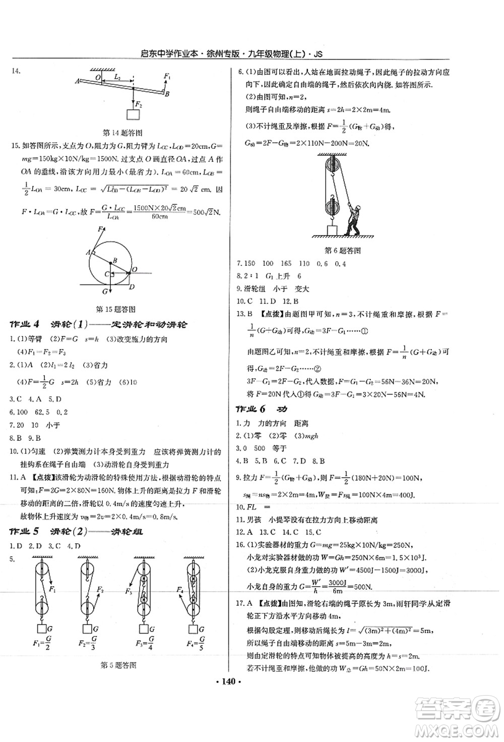 龍門(mén)書(shū)局2021啟東中學(xué)作業(yè)本九年級(jí)物理上冊(cè)JS江蘇版徐州專(zhuān)版答案